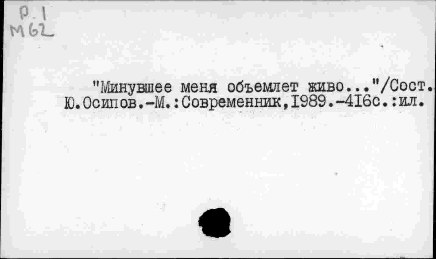 ﻿"Минувшее меня объемлет живо..."/Сост. Ю. Осип св. -М.:Современник,1989.-416с.:ил.